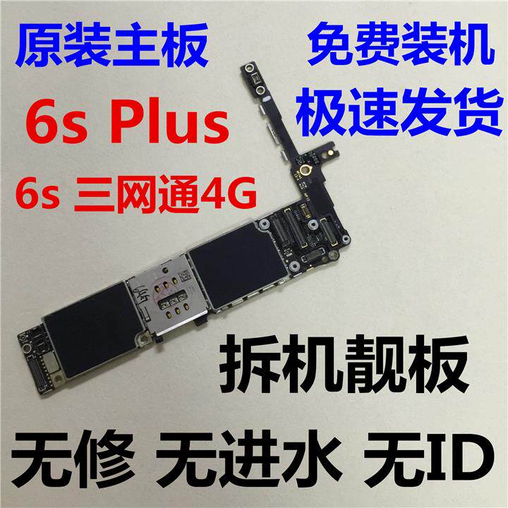 适用于苹果iphone 6s 6sp港版 苹果7代 7p国行三网4g 6代无锁主板