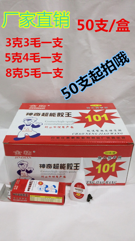 神奇超能胶王101胶水 强力接着剂502胶水 整盒起拍同行中优质产品