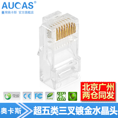 台湾奥卡斯aucasRJ45超五类水晶头8芯 CAT5E电脑网线接头三叉镀金