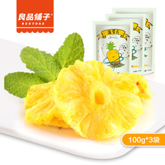 【良品铺子-菠萝片100g*3袋】凤梨干果脯果干菠萝圈小零食包邮