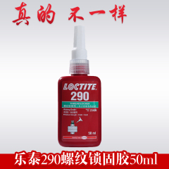 汉高loctite乐泰290渗透型螺纹锁固胶螺纹胶金属螺丝厌氧胶水50ml