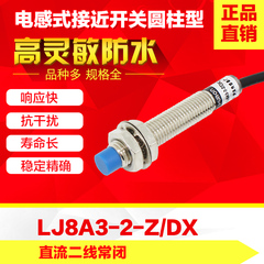 正品 接近开关 LJ8A3-2-Z/DX电感式接近开关 直流二线 常闭 M8
