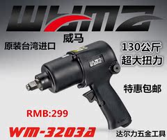台湾威马WM-3203B气动冲击扳手 1/2寸工业级强力双环风扳小风炮