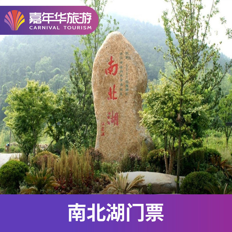 [南北湖-门票 白鹭洲 蝴蝶岛 谈仙石城 白云阁 名人文化区]浙江 嘉兴