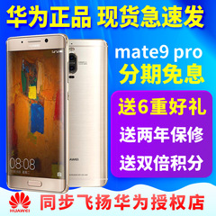 【现货速发送豪礼】Huawei/华为 Mate 9 Pro 6GB 128GB全网通手机