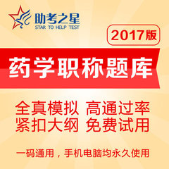 2017年助考之星初级/主管药师初级/主管中药师考试题库版练习软件