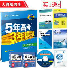 新版5年高考3年模拟高中物理选修3-2五年高考三年模拟高中物理选修3-2人教版曲一线科学备考/可搭王后雄学案教材全解
