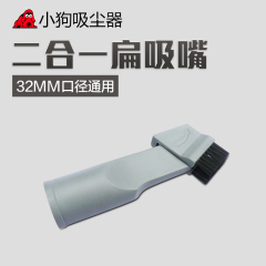 小狗吸尘器配件 组合二合一扁吸嘴 专用 组合刷 32MM 卧式通用