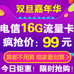 上海电信3g/4g无线上网卡 16g流量半年卡 电信流量卡 ipad上网卡