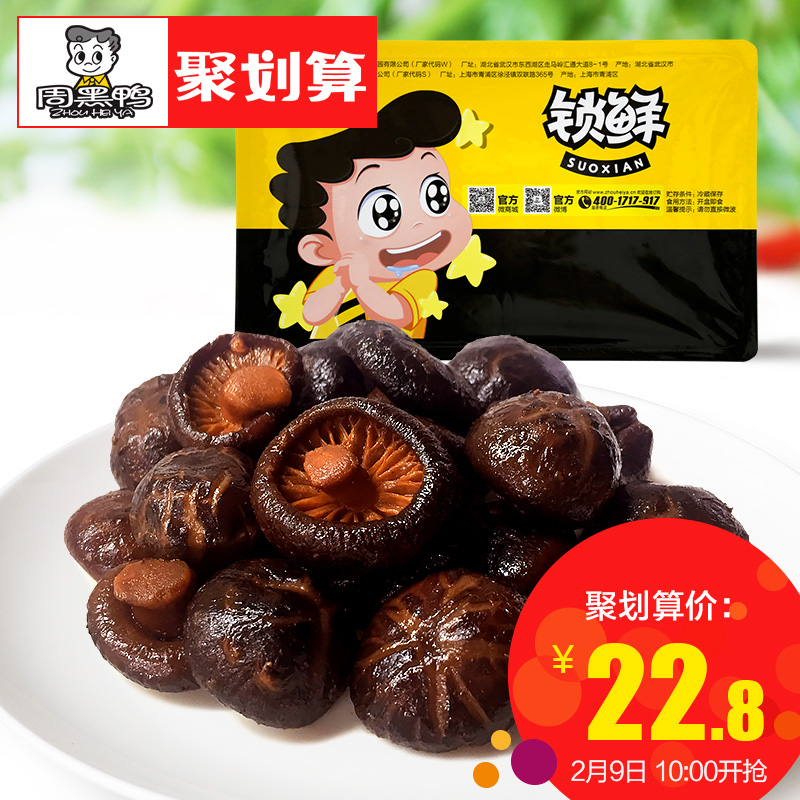 【周黑鸭旗舰店_锁鲜】气调盒装卤香菇200g 武汉特产食品零食小吃产品展示图2