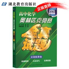 高中化学奥林匹克竞赛全套全国联赛卷 2016年详解版全真试题经典教程小丛书 掌握解题方法技巧学会举一反三教辅卷 湖北教育出版社