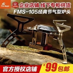 火枫FMS-105分体式防风户外野营用品炉具便携炉头装备包邮野炊