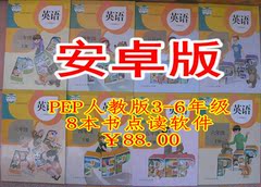 2016安卓版人教版pep小学英语三四五六3-6年级上下册全套点读软件