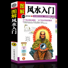 【满58减5元】正版现货包邮 图解风水入门 风水书籍易经梅花易数 算卦卜卦风水预测易经入门 周易全书类哲学书籍 畅销国学书籍