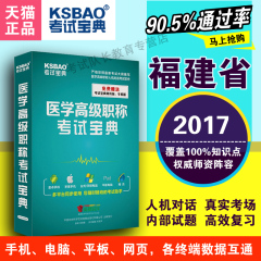 2017版英腾医学正副高级职称考试宝典儿科学题库试卷题库集福建省