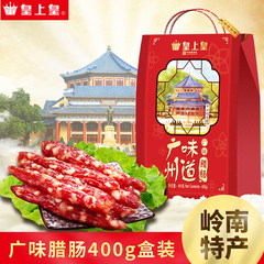 皇上皇 广味腊肠400g 盒装 广式腊肠腊肉 岭南风味 广州味道 送礼