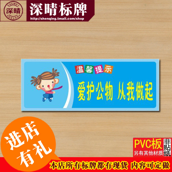 爱护公物从我做起标识牌低价常用标志牌温馨提示牌墙贴订定做