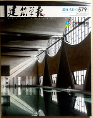 建筑学报 2016年12月 NO.579设计类期刊杂志 特集 城乡环境中的历史连续性