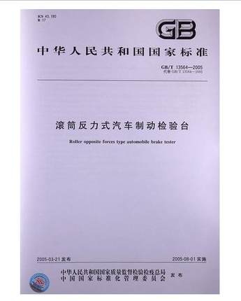 GB/T 13564-2005 滚筒反力式汽车制动检验台在类目 书籍/杂志/报纸, 培训课程, 其它培训课程中 - 来自Buy2taobao.com提供专业的淘宝代购服务