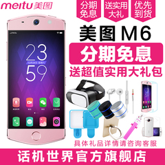 【分期免息送好礼】Meitu/美图 MP1503/M6 手机m6美颜手机