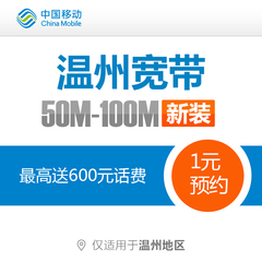 浙江温州地区宽带新装移动有线光宽带包年 50/100M 预约安装