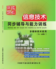 浙江 高中 伴你成长信息技术 同步辅导与能力训练多媒体技术应用【ZJ*必修2】HZB005