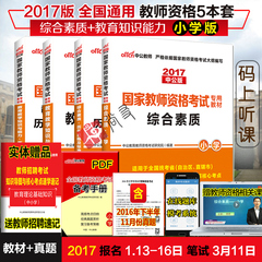 现货中公2017国家教师资格证考试用书4本全套小学教材 真题试卷教育教学知识与能力综合素质2017年江西河北山东广西江苏浙江湖北