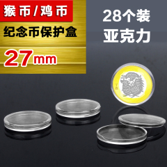 内径27mm亚克力鸡年10元生肖航天航空纪念币圆盒耐磨透明水晶圆盒