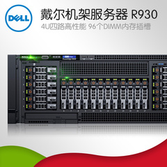 Dell/戴尔 R930四路4U机架式服务器E7处理器虚拟化磁盘阵列主机