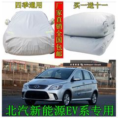 北汽新能源EV150/160/200车衣车罩专用防晒隔热遮阳防雨衣汽车套