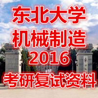 东北大学827机设基础 824机械设计考研历年真