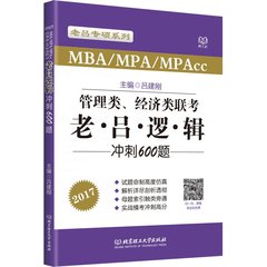 【现货正版】2017管理类、经济类联考·老吕 逻辑冲刺600题 吕建刚 逻辑冲刺600题 吕建刚逻辑核心考题 可搭老吕母题800