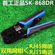 Send 3 blade genuine SK-868DR phone line network cable clamp soft rubber handle dual-use networking tools