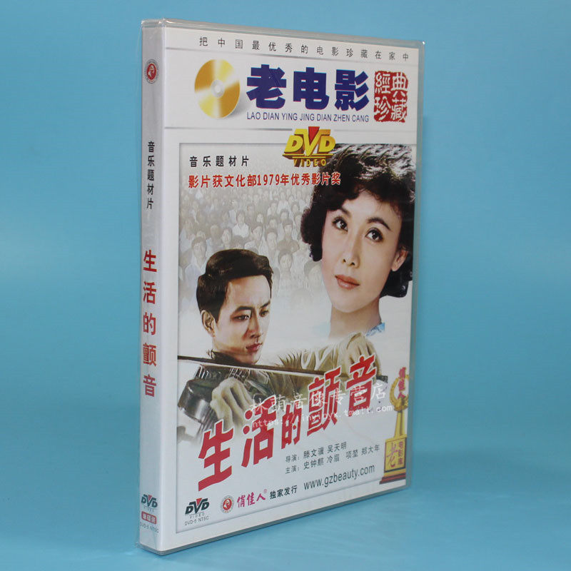 正版老电影碟片光盘 生活的颤音