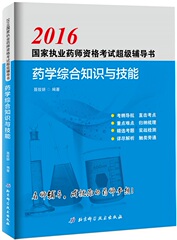 现货 2016国家执业药师资格考试超级辅导书 药学综合知识与技能 名师诚意之作，必过“蓝宝书”，成就药师梦想 北京科学技术出版社