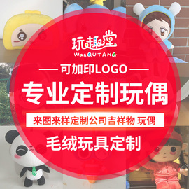 来图来样定做定制毛绒玩具公仔玩偶定做公司吉祥物加印企业logo