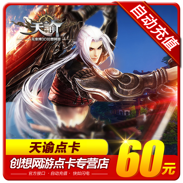 网易一卡通60元点卡 天谕点卡60元600点充通用点600点 自动充值在类目 网络游戏点卡, T-天谕中 - 来自Buy2taobao.com提供专业的淘宝代购服务