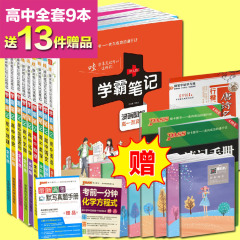 【买1送13】高考学霸笔记 学霸笔记高中全套9本 语文数学英语物理化学生物政治历史地理全套9科