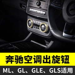 奔驰空调旋钮装饰GLE320 400 450  GL450 ML GLS400内饰改装