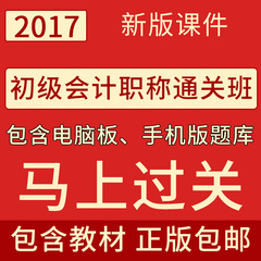 2017年初级会计课件 初级会计职称课件教程带题库教材精讲