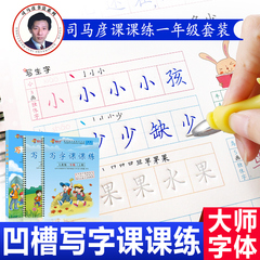 司马彦一年字帖写字课课练小学生凹槽中华楷书儿童练好字帖成