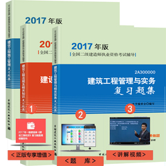 全套3本全国二集建造师考试官方正版2017年版二级建造师考试用书二建教材配套题库 法规 施工管理 建筑工程管理与实务复习题集