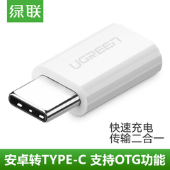 绿联type-c转接头小米4c乐视1s2华为p9手机通用安卓otg充电数据线