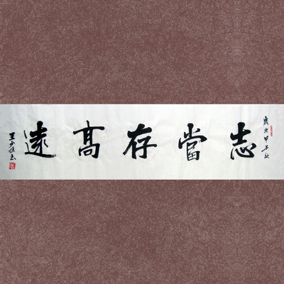 著名书法家 王少恒《志当存高远》安徽省书法协会会员