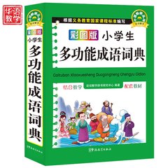 【64开】彩图版小学生多功能成语词典新版正版小学生字典1-2-3-4-5-6年级工具书新华字典新版正版现代汉语词典新华成语汉语词典最