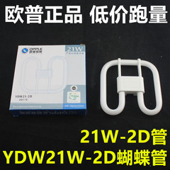 专柜正品欧普节能灯管2d灯管蝴蝶灯管四针三基色ydw21-2D 21W