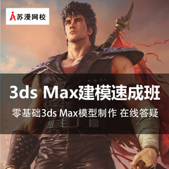 3d视频教程,3Dmax建模速成班零基础入门到精通视频教程苏漫网校课