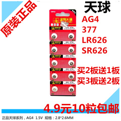天球 AG4十粒装LR626/LR66/377/SR626sw纽扣电池手表电池 包邮