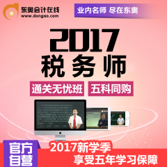 东奥会计在线2017年注册税务师考试课件学习卡网课 通关无忧班