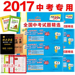 送6本书 2017新版天利38套 2016全国中考试题精选语文数学英语物理化学 5本 2017中考复习真题试卷汇编 初三九9年级中考总复习资料